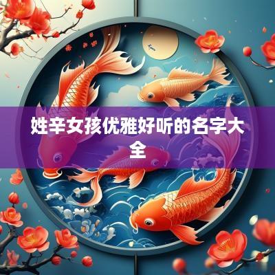 姓辛女孩优雅好听的名字大全