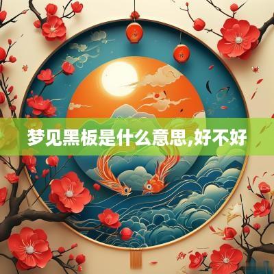 梦见黑板是什么意思,好不好