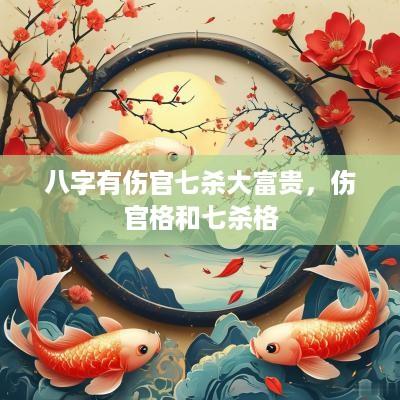 八字有伤官七杀大富贵，伤官格和七杀格