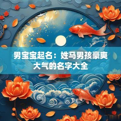 男宝宝起名：姓马男孩豪爽大气的名字大全