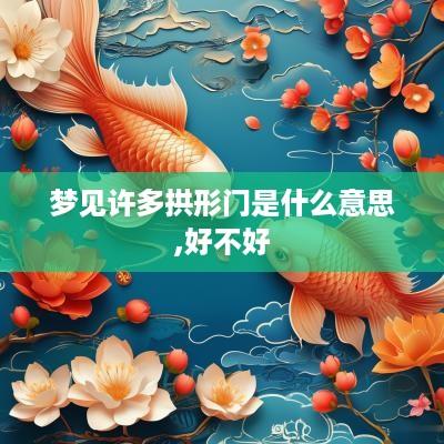 梦见许多拱形门是什么意思,好不好