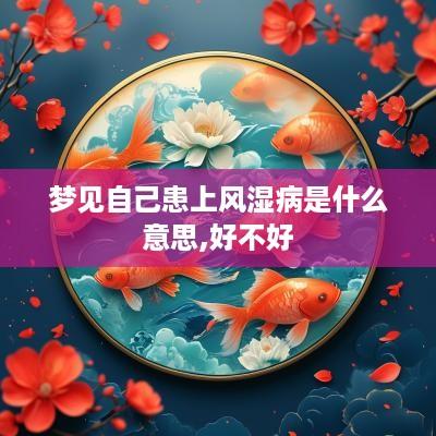梦见自己患上风湿病是什么意思,好不好