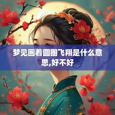 梦见画着圆圈飞翔是什么意思,好不好