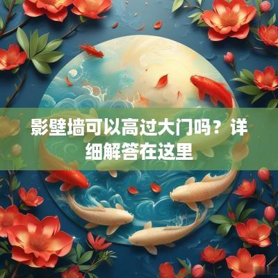 影壁墙可以高过大门吗？详细解答在这里