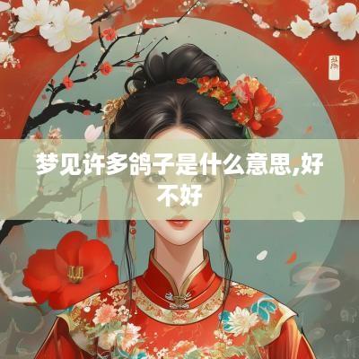 梦见许多鸽子是什么意思,好不好