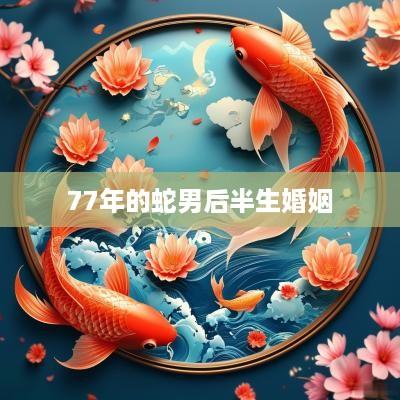 77年的蛇男后半生婚姻