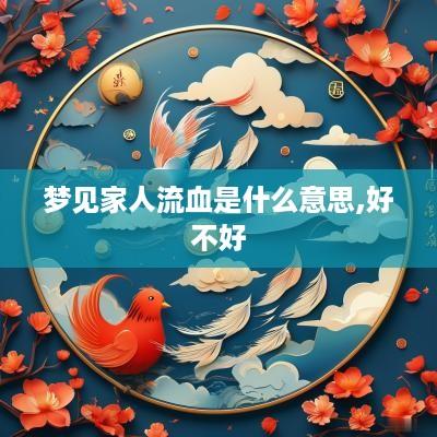 梦见家人流血是什么意思,好不好
