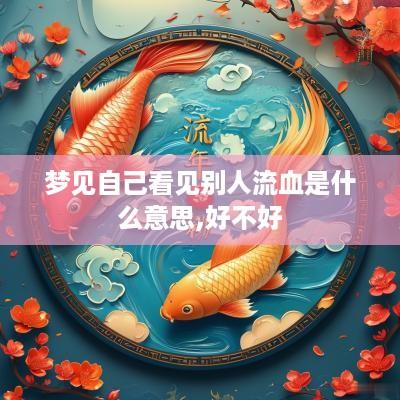 梦见自己看见别人流血是什么意思,好不好