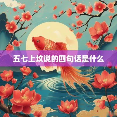 五七上坟说的四句话是什么