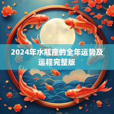 2025年水瓶座的全年运势及运程完整版