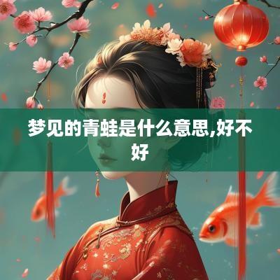 梦见的青蛙是什么意思,好不好