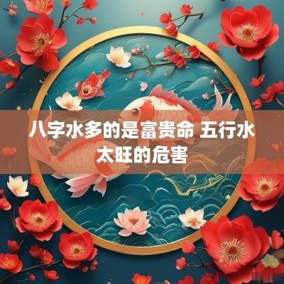 八字水多的是富贵命 五行水太旺的危害