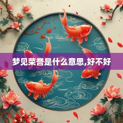 梦见荣誉是什么意思,好不好