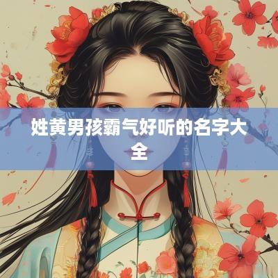 姓黄男孩霸气好听的名字大全