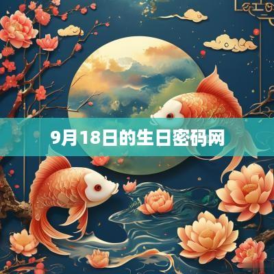9月18日的生日密码网