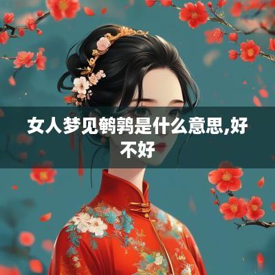 女人梦见鹌鹑是什么意思,好不好