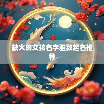 缺火的女孩名字雅致起名推荐