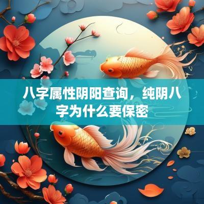 八字属性阴阳查询，纯阴八字为什么要保密