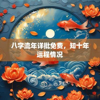 八字流年详批免费，知十年运程情况