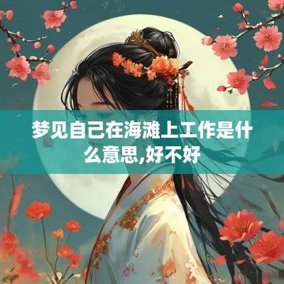 梦见自己在海滩上工作是什么意思,好不好