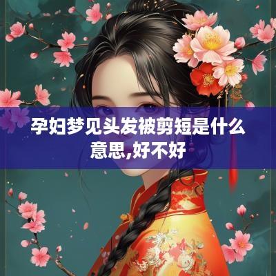 孕妇梦见头发被剪短是什么意思,好不好