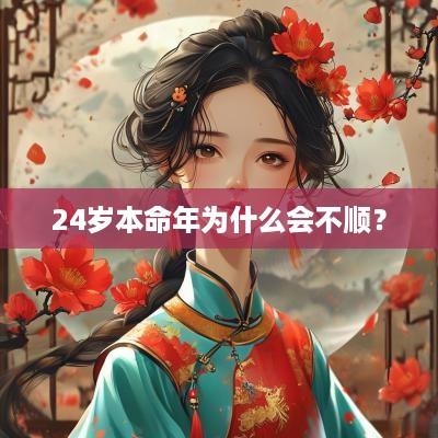 24岁本命年为什么会不顺？