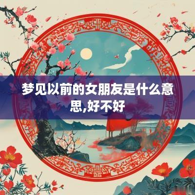 梦见以前的女朋友是什么意思,好不好