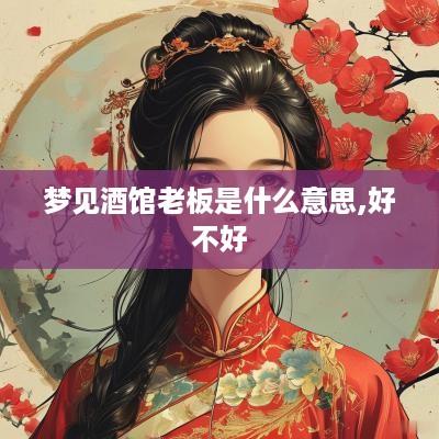 梦见酒馆老板是什么意思,好不好