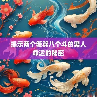 揭示两个簸箕八个斗的男人命运的秘密