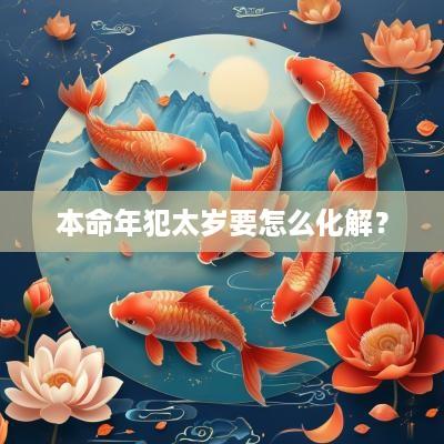 本命年犯太岁要怎么化解？