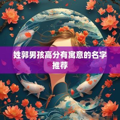 姓郭男孩高分有寓意的名字推荐