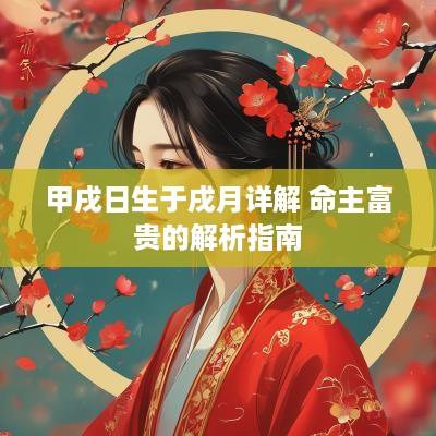 甲戌日生于戌月详解 命主富贵的解析指南