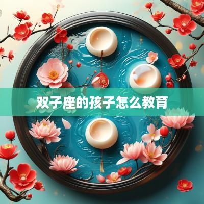 双子座的孩子怎么教育