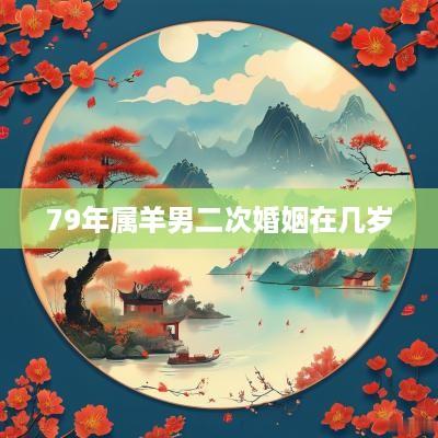 79年属羊男二次婚姻在几岁