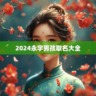 2025永字男孩取名大全