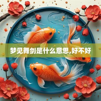 梦见舞剑是什么意思,好不好