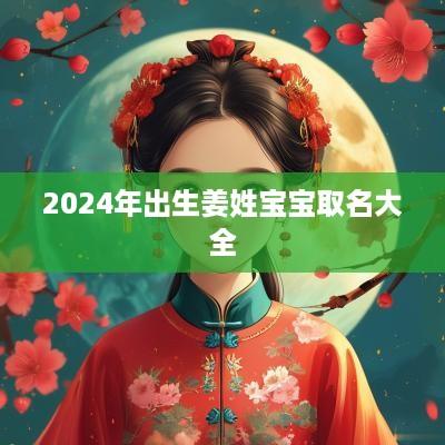 2025年出生姜姓宝宝取名大全