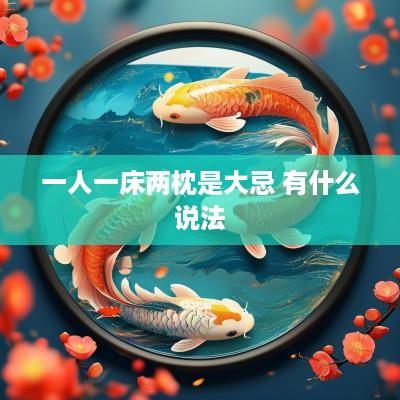 一人一床两枕是大忌 有什么说法