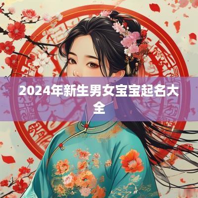 2025年新生男女宝宝起名大全