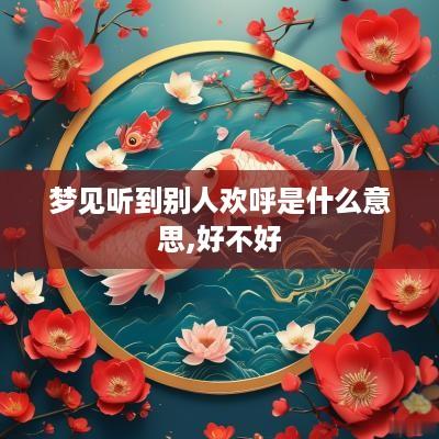 梦见听到别人欢呼是什么意思,好不好