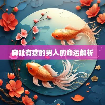 脚趾有痣的男人的命运解析