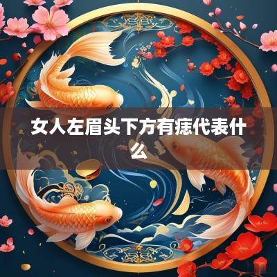女人左眉头下方有痣代表什么
