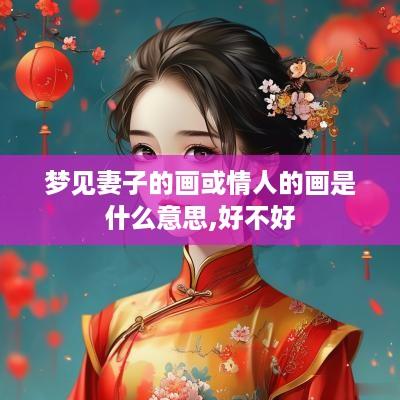梦见妻子的画或情人的画是什么意思,好不好