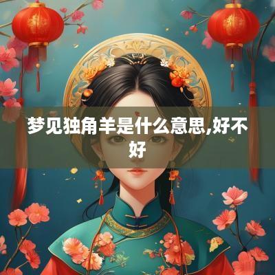梦见独角羊是什么意思,好不好
