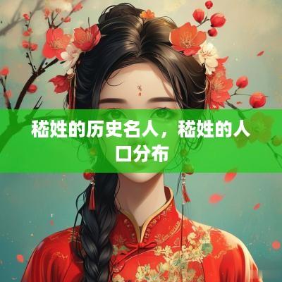 嵇姓的历史名人，嵇姓的人口分布