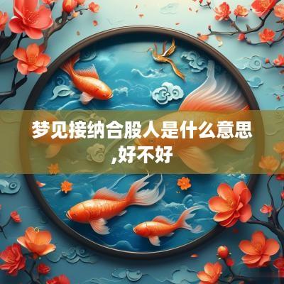 梦见接纳合股人是什么意思,好不好