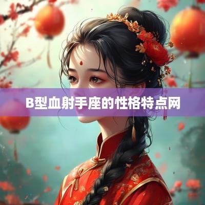 B型血射手座的性格特点网
