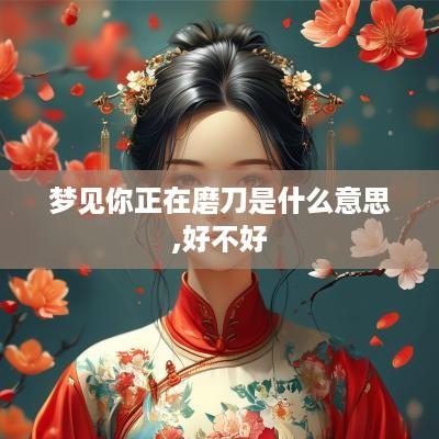梦见你正在磨刀是什么意思,好不好
