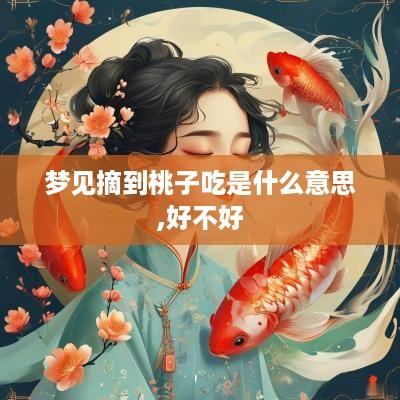 梦见摘到桃子吃是什么意思,好不好