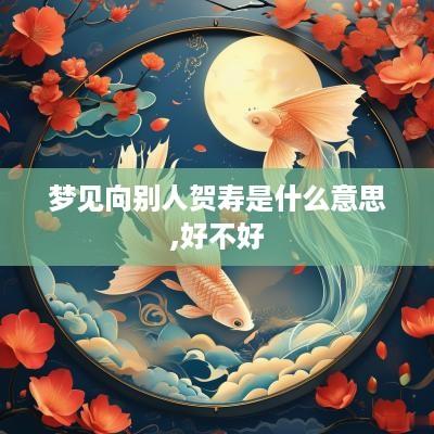 梦见向别人贺寿是什么意思,好不好